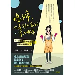 媳婦,也是別人家的掌上明珠:從「好媳婦病」中徹底痊癒、覺醒的逆媳養成記 (電子書)