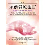 頭薦骨療癒書:從我的手,將光和愛傳送給你 (電子書)