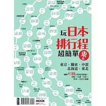 玩日本排行程超簡單【東卷】:東京.關東.中部.北海道.東北 (電子書)