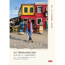 每一次出發都有意義:從0開始的自助旅行指南 (電子書)