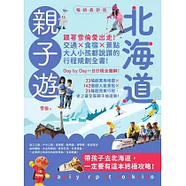 北海道親子遊:跟著雪倫愛出走!交通X食宿X景點,大人小孩都說讚的行程規劃全書!暢銷最新版 (電子書)