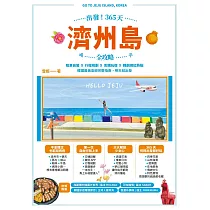 出發!365天濟州島全攻略:租車自駕X行程規劃X食購玩宿X韓劇網紅熱點,韓國最美島嶼完整指南,明天就出發 (電子書)