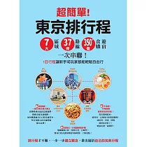 超簡單!東京排行程:7大區域x 37條路線x350+食購遊宿一次串聯!1日行程讓新手或玩家都能輕鬆自由行 (電子書)