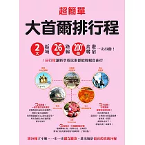 超簡單!大首爾排行程:2大區域x26條路線x200+食購遊宿一次串聯!1日行程讓新手或玩家都能輕鬆自由行 (電子書)