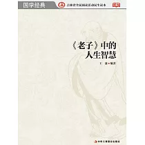《老子》中的人生智慧 (電子書)
