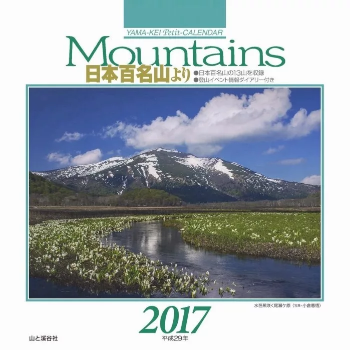 Mountains 日本百名山2017年月曆