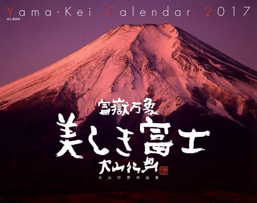 美麗富士山2017年月曆