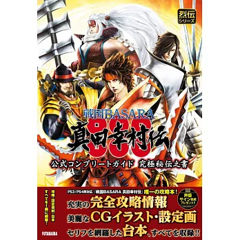博客來 戰國basara真田幸村傳公式攻略本 究極秘傳之書
