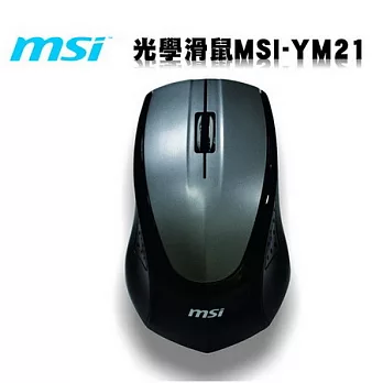 【MSI】微星光學滑鼠 MSI-YM21銀灰色