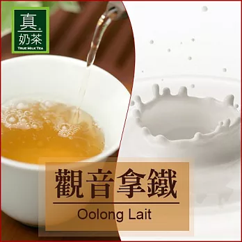 《歐可茶葉》真奶茶-觀音拿鐵(超商取貨)