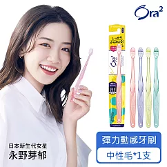 Ora2 me 彈力動感牙刷─中性毛─單支入(顏色隨機出貨)