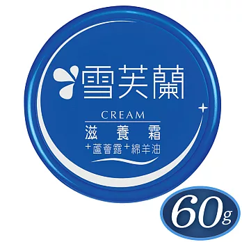 【雪芙蘭】滋養霜《滋潤型》〈蘆薈露+綿羊油〉60g