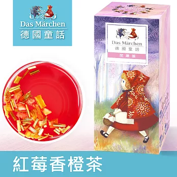 【德國童話】紅莓香橙茶(125g/盒)
