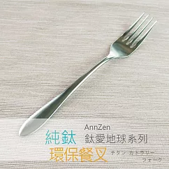【AnnZen】《日本製 Horie》鈦愛地球系列─純鈦ECO環保餐叉─ 鈦銀色