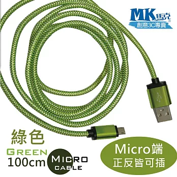 【MK馬克】MicroUSB鋁合金加粗編織正反雙面插 快速充電傳輸線 (1M)綠色