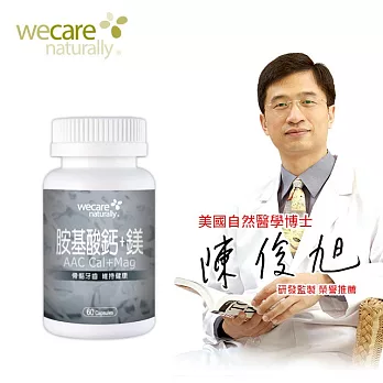 陳俊旭醫師推薦 WeCare Naturally 胺基酸鈣鎂(60粒/罐)