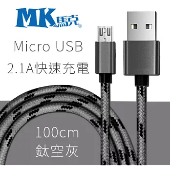 【MK馬克】Micro USB 2.1A金屬格紋編織充電傳輸線 (1M) 灰色