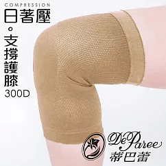 蒂巴蕾 日著壓支撐 護膝-膚色