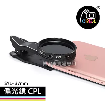 OREA 【 偏光鏡 CPL SY1 - 37mm 】 手機鏡頭 外接 濾鏡 手機濾鏡 另有 減光鏡 廣角鏡