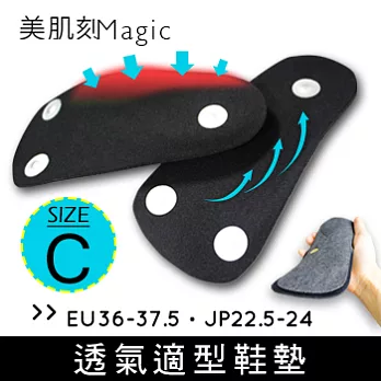 美肌刻Magic 透氣適型鞋墊JG-265 C