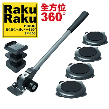 RakuRaku樂可樂可重物搬運器全方向360°ZP-360