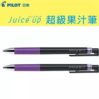 (2支1包)PILOT超級果汁筆0.3紫