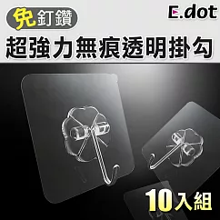 【E.dot】免釘免鑽超強力無痕透明掛勾(10入)透明