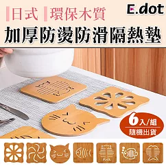 【E.dot】日式環保木質加厚防燙防滑隔熱墊(6入)款式隨機出貨