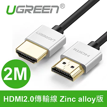 綠聯 2M HDMI2.0傳輸線 Zinc alloy版