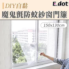 【E.dot】DIY自黏型魔鬼氈防蚊紗窗門簾150x130cm