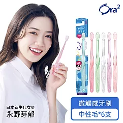 Ora2me微觸感牙刷6入組(顏色隨機) 中性毛