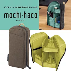 KOKUYO MoChi Haco收納系列─站立式收納筆袋─棕