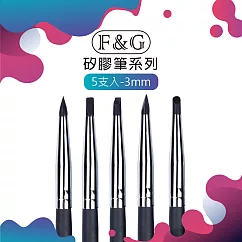 F&G 矽膠筆5支組 ─ 3mm 矽膠筆 美甲模型工具 FG3503mm