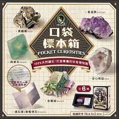 【賽先生科學工廠】口袋標本盒─礦石系列 (六款隨機出貨)