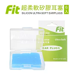 【FIT】矽膠耳塞 超柔軟可塑型 防噪音 游泳 飛行 適用/6入/藍色 (內附收納盒)