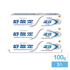 舒酸定 速效修護抗 敏牙膏─亮白配方 100g*3支