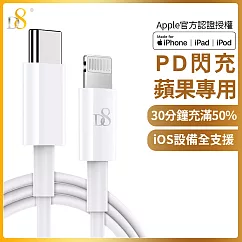 蘋果MFi認證 D8 Type─C(USB─C) To Lightning PD快充傳輸充電線白色