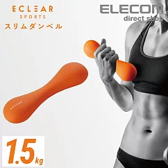 ELECOM ECLEAR 迷你啞鈴─1.5kg橘