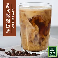 《歐可茶葉》真奶茶─港式鴛鴦奶茶(10包)