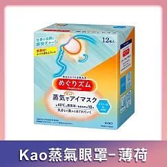 【Kao花王】NEW蒸氣眼罩─薄荷 12枚入