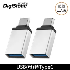 DigiStone USB 3.1 to Type─C / OTG 鋁合金 霧銀色 轉接頭 充電/傳輸 x 2個 【加厚鋁合金接頭】