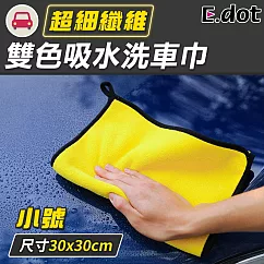 【E.dot】不掉毛強力吸水洗車巾─小號