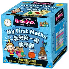 【GoKids玩樂小子】大腦益智盒 我的第一個數學課 (中英文雙語版) BrainBox My Firsrt Maths Square Box