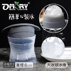 【OMORY】多功能大冰球矽膠製冰器/模具─球形