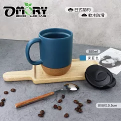【OMORY】日式防滑軟木陶瓷馬克杯/咖啡杯─380ml─黛藍色