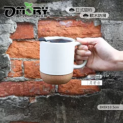 【OMORY】日式防滑軟木陶瓷馬克杯/咖啡杯─380ml─月芒白