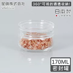 【日本星硝】日本製透明玻璃儲存罐/保鮮罐170ML