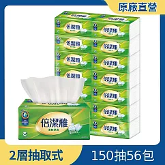 【免運直出】倍潔雅超質感抽取式衛生紙150抽56包/箱