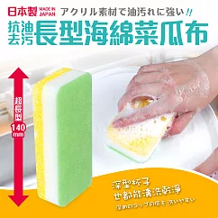 【日本製】抗油去污兩用長型海綿菜瓜布