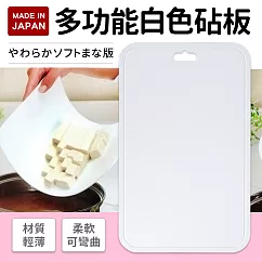 日本製多功能輕便型砧板(白)